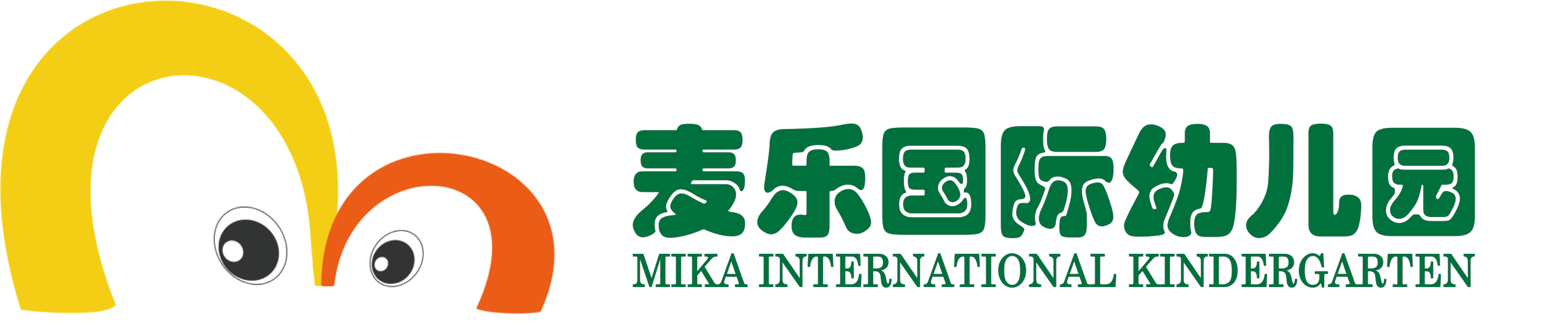 麦乐国际幼儿园 MIKA INTERNATIONAL KINDERGARTEN