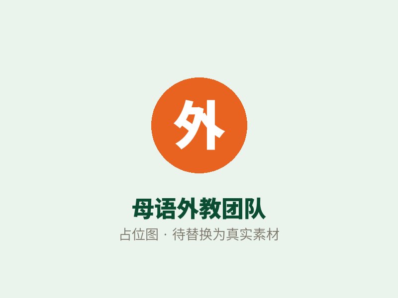 母语外教团队(占位图)