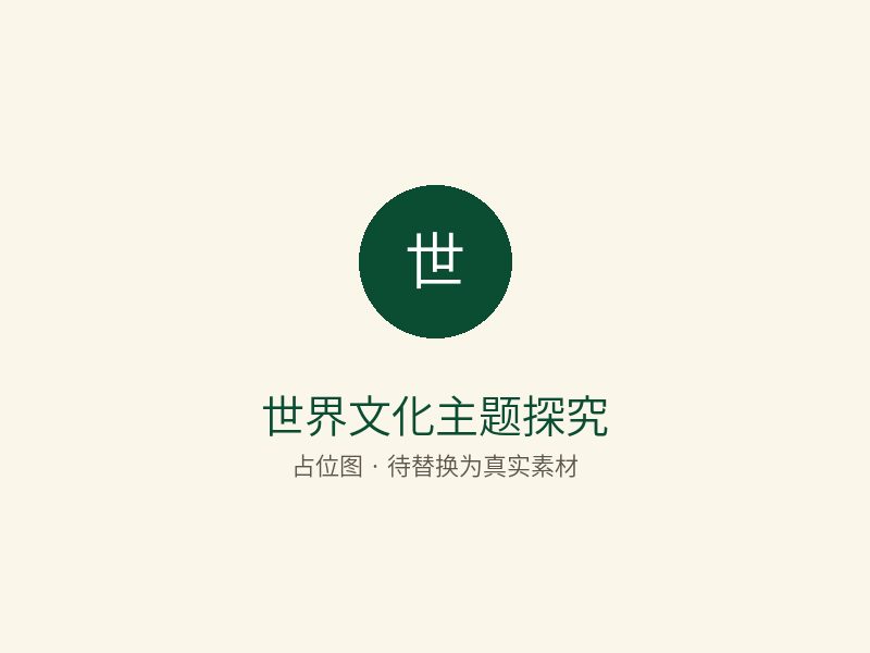 世界文化主题探究活动(占位图)