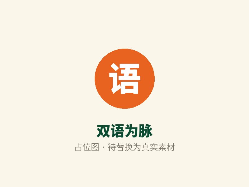 双语为脉（占位图）