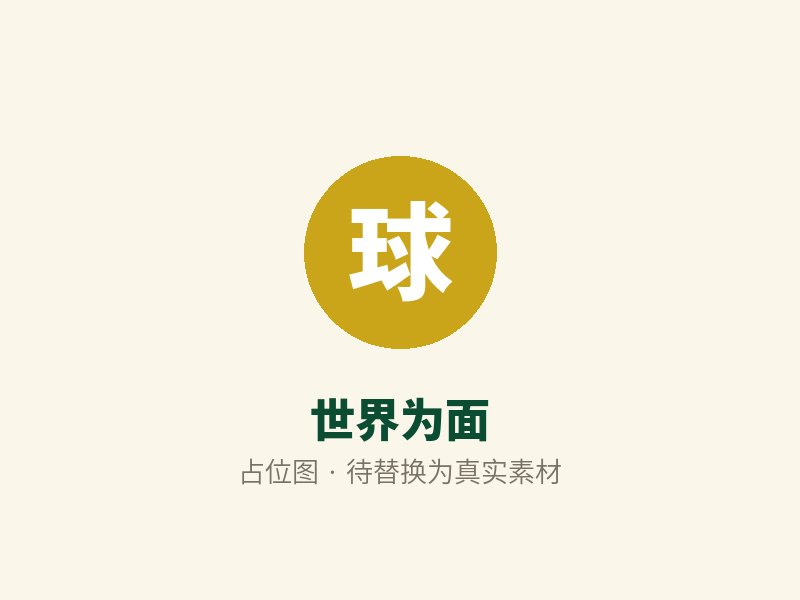 世界为面（占位图）