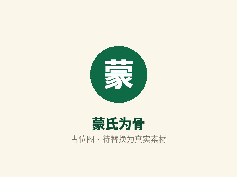 蒙氏为骨（占位图）